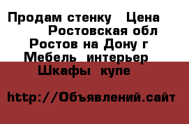 Продам стенку › Цена ­ 4 000 - Ростовская обл., Ростов-на-Дону г. Мебель, интерьер » Шкафы, купе   